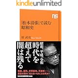「松本清張」で読む昭和史 (ＮＨＫ出版新書)