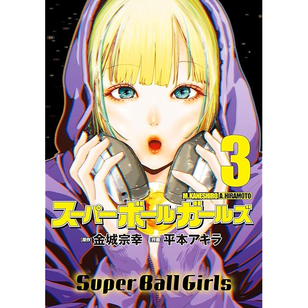 Amazon.co.jp: スーパーボールガールズ（5） (ビッグコミックス