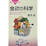 食欲の科学　食べるだけでは満たされない絶妙で皮肉なしくみ (ブルーバックス)