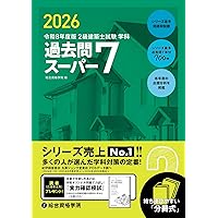 令和8年度版 2級建築士試験 学科 厳選問題集500＋100 | 総合