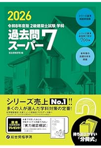 Amazon.co.jp: 令和6年度版（2024年度版） 2級建築士試験 学科 過去問