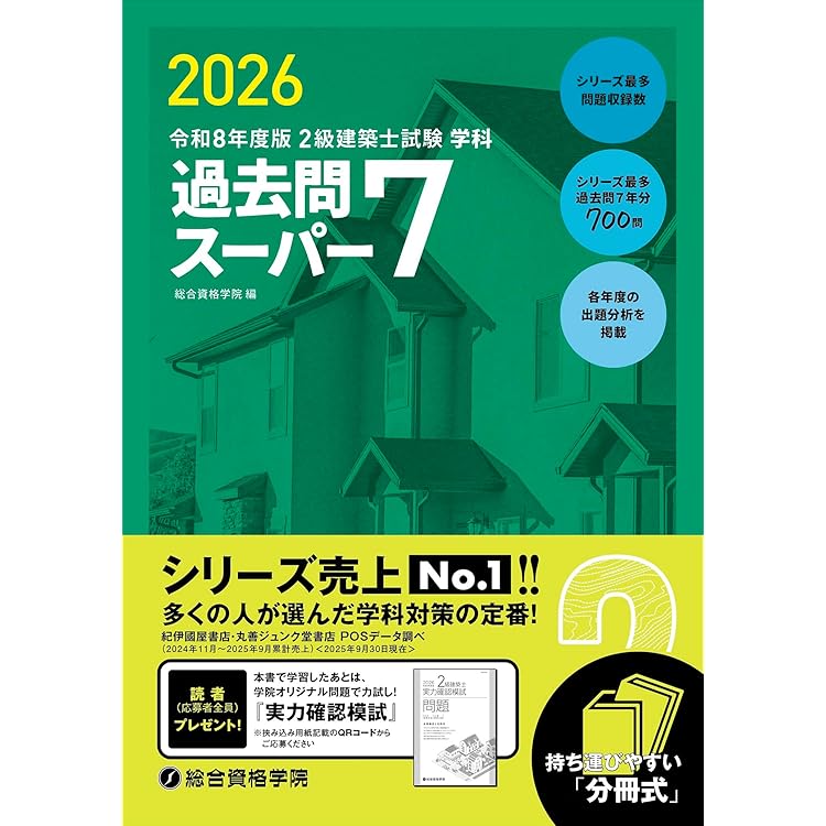 令和8年度版 2級建築士試験 学科 厳選問題集500＋100 | 総合