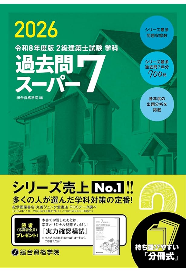 令和8年度版 2級建築士試験 学科 厳選問題集500＋100 | 総合