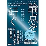 論点を研ぐ　戦略コンサルタントが明かす「問題解決」の実際
