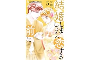 結婚しましょう、恋する前に（５） (フラワーコミックス)