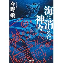 【中古】 海に消えた神々/双葉社/今野敏 Amazon.co.jp: 海に消えた神々(新装版) (双葉文庫) : 今野 敏: 本