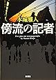 傍流の記者