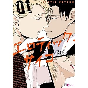 エロティック・サイコ（フルカラー） 1 (Ficus)の表紙