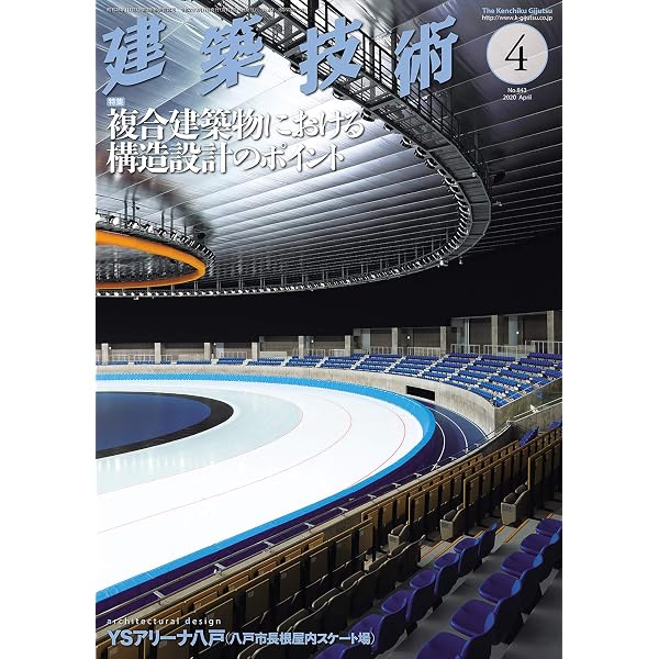 建築技術2024年11月号 【特集】スタジアム・アリーナ建築の空間と計画