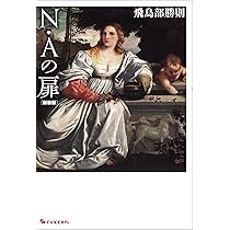 Amazon.co.jp: N・Aの扉 新装版 : 飛鳥部 勝則: 本