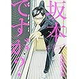 坂本ですが? 1 (ハルタコミックス)
