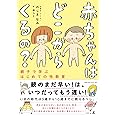 赤ちゃんはどこからくるの? 親子で学ぶはじめての性教育
