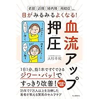 指で癒す血液循環療法入門: 血液と循環の健全化を図る | 大杉幸毅 |本