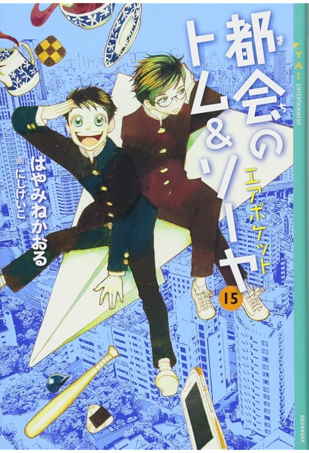 Amazon.co.jp: 都会のトム&ソーヤ(14)《夢幻》上巻 (YA! ENTERTAINMENT