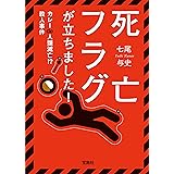 死亡フラグが立ちました！ カレーｄｅ人類滅亡！？ 殺人事件 (宝島社文庫)