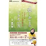 「悲しみ」とのつき合い方: 〜大切な人が亡くなった時に読む本〜