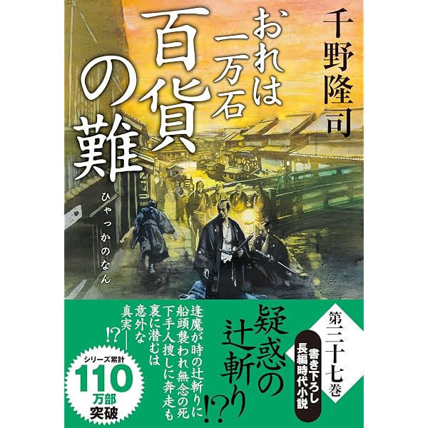 Amazon.co.jp: おれは一万石（36）-絆の道行 (双葉文庫 ち 01-69