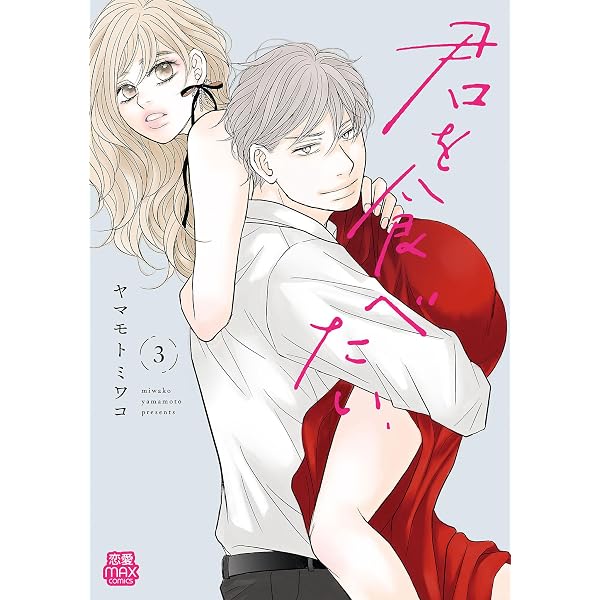 Amazon.co.jp: 君を食べたい【電子単行本】 1 (MIU 恋愛MAX COMICS