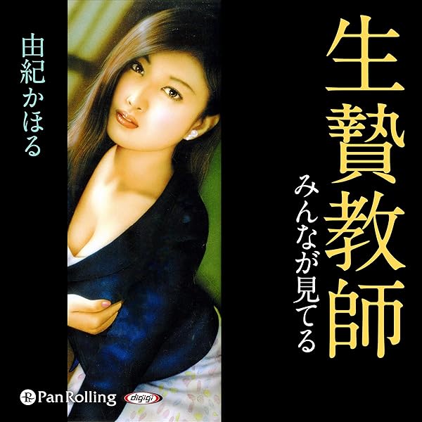 由紀かほる　官能小説23冊セット Amazon.co.jp: おんなCA《完全飼育物語》Ⅱ 由紀かほる