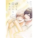 αでもΩでもない僕らは 3【電子特典付き】 (フルールコミックス)