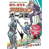 人気イラストレーターとつくった 絶対に使えるアクションポーズ集