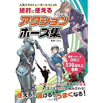 【買うと高い】アクション・アニメーション・動くポーズ集 まとめ売り11冊 Amazon.co.jp: 人気イラストレーターとつくった 絶対に使える