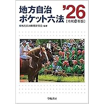 地方自治ポケット六法 令和8年版 | 地方自治制度研究会 |本 | 通販