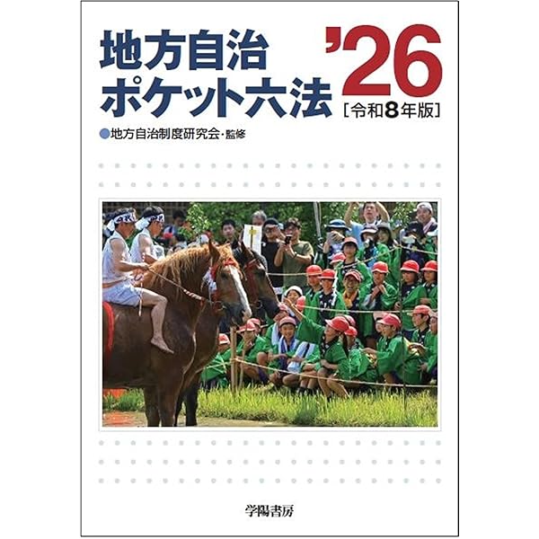 地方自治法実戦150題第6次改訂版 | 都政新報社出版部 |本 | 通販 | Amazon
