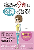 痛みの9割は姿勢で治る！