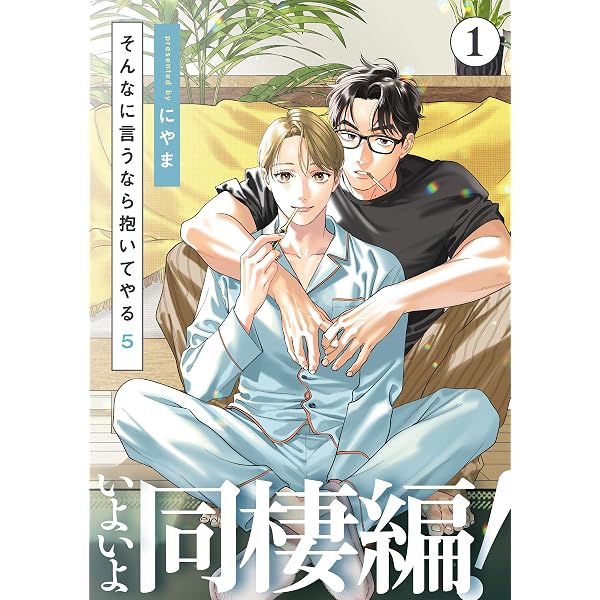Amazon.co.jp: 8年ぶりに恋します【電子限定2Pかきおろし漫画付】 8年