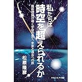 私たちは時空を超えられるか 最新理論が導く宇宙の果て、未来と過去への旅 (サイエンス・アイ新書)