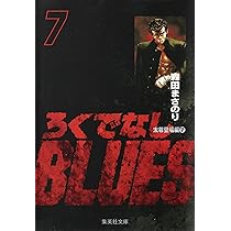 ろくでなしBLUES 7 (集英社文庫(コミック版)) | 森田 まさのり