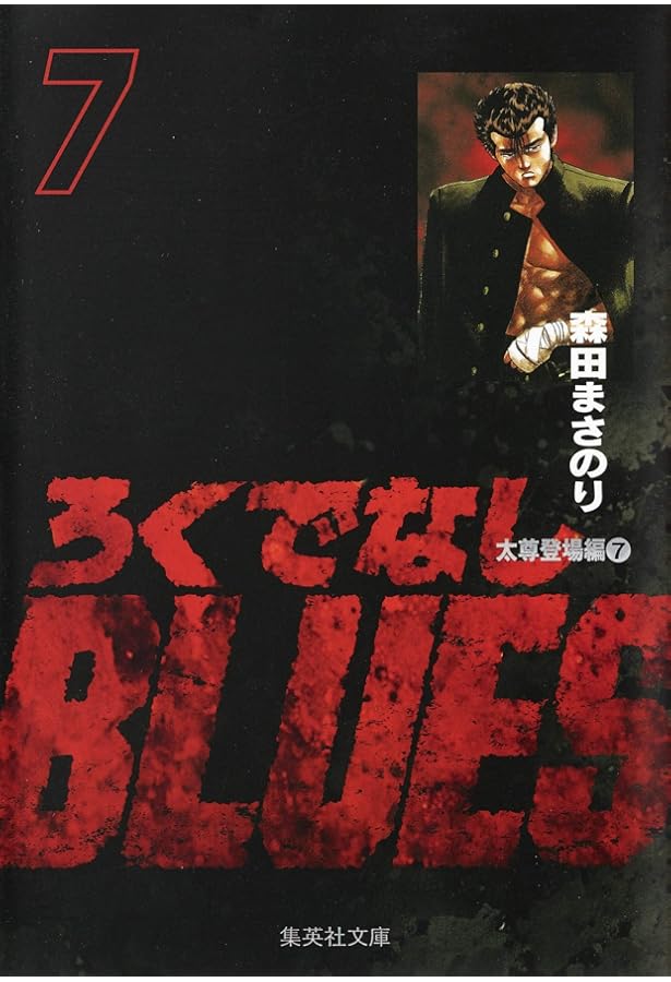 ろくでなしBLUES」、ユーバイ 8 号 & Kill the black ろくでなしBLUES」、ユーバイ 8 号 & Kill the black