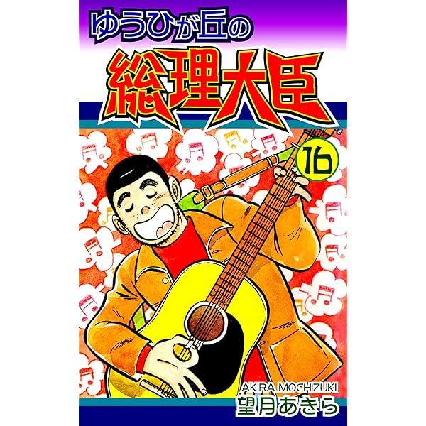 m*i様 ゆうひが丘の総理大臣　望月あきら　全巻セット Amazon.co.jp: ゆうひが丘の総理大臣（1） eBook : 望月あきら