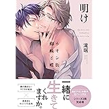 ネオン街の蜘蛛と蝶 明け 小冊子付 (gateauコミックス)