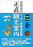 ニッポン４７都道府県正直観光案内
