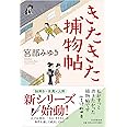 きたきた捕物帖