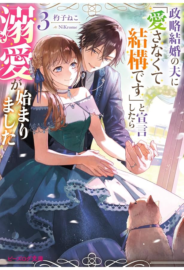 政略結婚の夫に「愛さなくて結構です」と宣言したら溺愛が始まりました 2 Amazon.co.jp: 政略結婚の夫に「愛さなくて結構です」と宣言したら溺愛