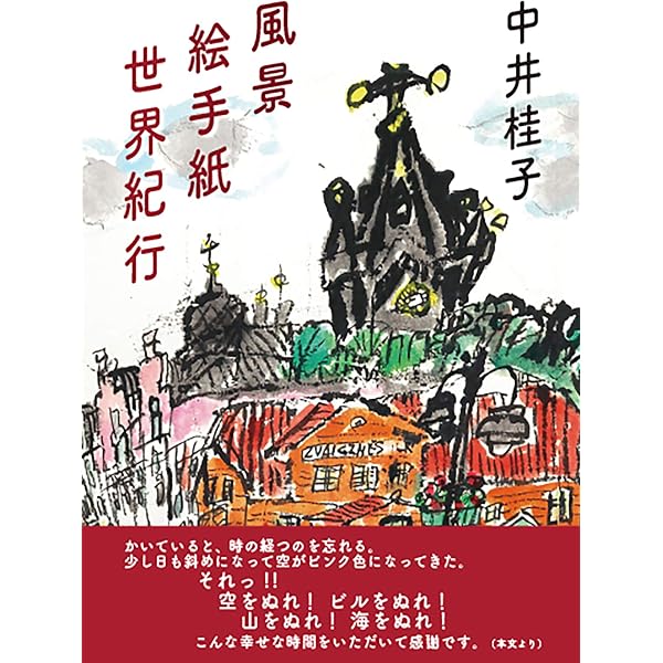 思いっきり描く絵手紙の旅: 日本からヨ-ロッパまで | 中井 桂子 |本