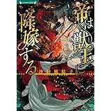 帝は獣王に降嫁する (ラヴァーズ文庫)