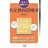 １手ずつ解説する角交換四間飛車 (マイナビ将棋BOOKS)