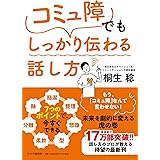 7つのポイントで、今すぐできる 「コミュ障」でもしっかり伝わる話し方
