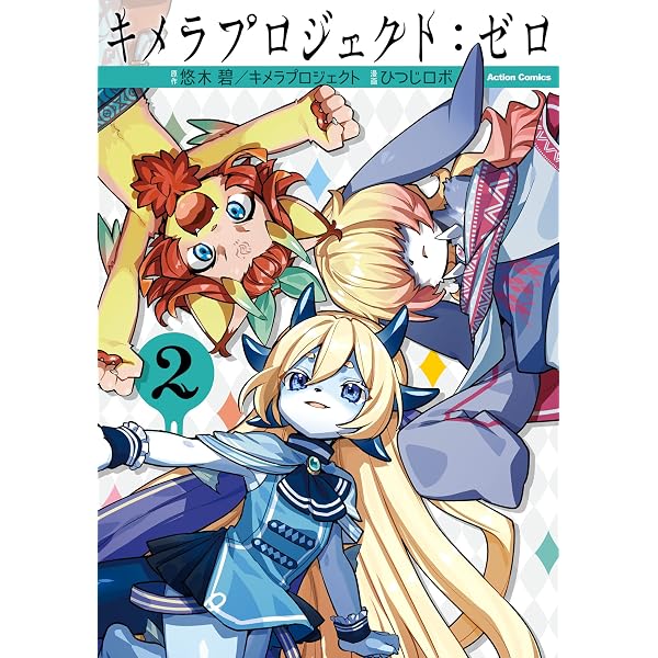 キメラプロジェクト：ゼロ ： 1 (アクションコミックス) | ひつじロボ