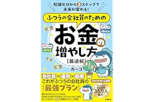 知識ゼロから3 ステップで未来が変わる！ ふつうの会社員のためのお金の増やし方　【最適解】 (扶桑社ＢＯＯＫＳ)
