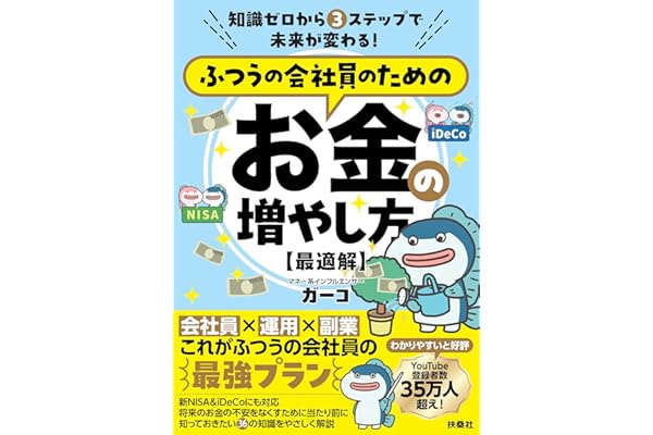 知識ゼロから3 ステップで未来が変わる！ ふつうの会社員のためのお金の増やし方　【最適解】 (扶桑社ＢＯＯＫＳ)
