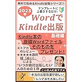 WordでKindle出版　基礎編　無料で始めるKindle出版シリーズ　2023年: テンプレートに上書きするだけ　Kindle本の原稿Wordファイルそのものをプレゼント！ (I LOVE Kindle出版)