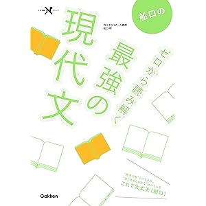 船口のゼロから読み解く最強の現代文 (大学受験Ｎシリーズ)の表紙