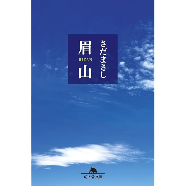 Amazon.co.jp: 精霊流し (幻冬舎文庫) eBook : さだまさし: 本