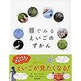 目でみるえいごのずかん