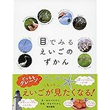 目でみるえいごのずかん